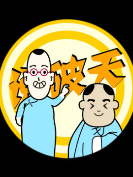 相声四格漫画