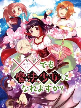 XX也能成为魔法少女吗？