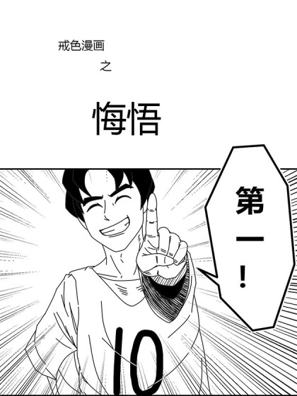 戒色漫画之悔悟