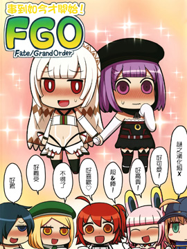 事到如今才开始FGO