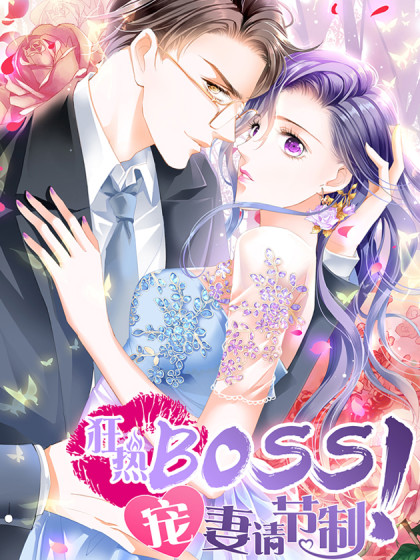 狂热BOSS,宠妻请节制！