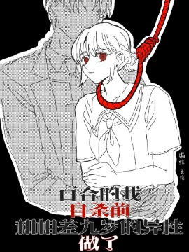 百合的我紫砂前和相差九岁的异性恋爱？！