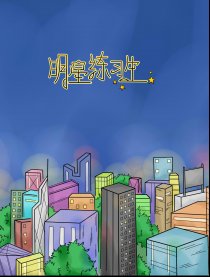 明星练习生（条漫）