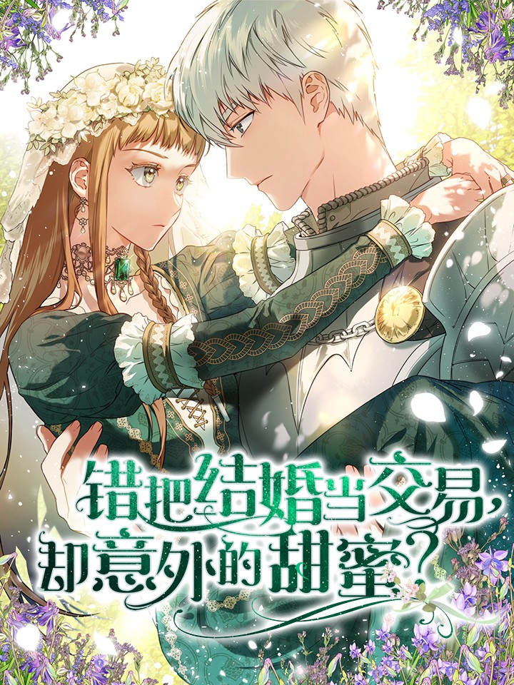 錯把結婚當交易，卻意外的甜蜜？漫画